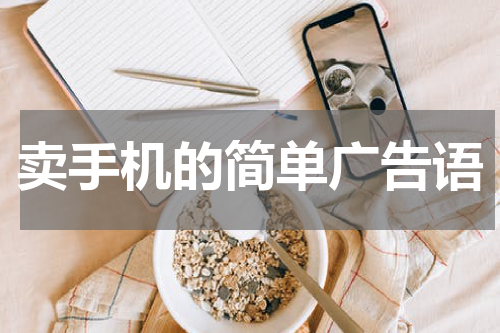 卖手机的简单广告语
