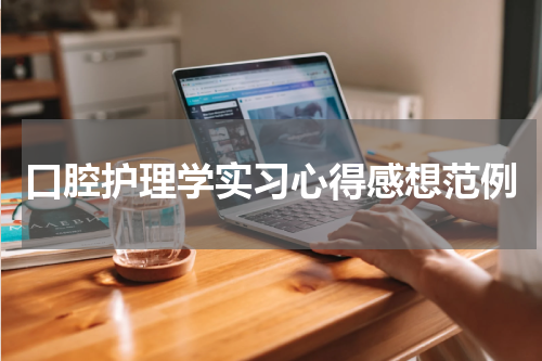 口腔护理学实习心得感想范例