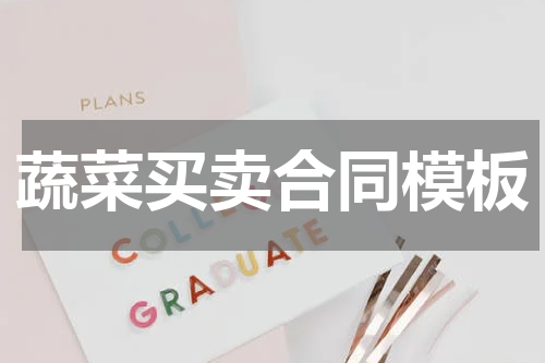 蔬菜买卖合同模板