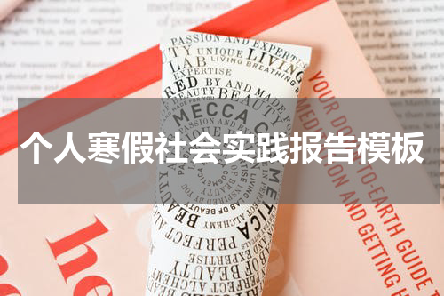 个人寒假社会实践报告模板