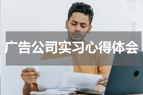 广告公司实习心得体会