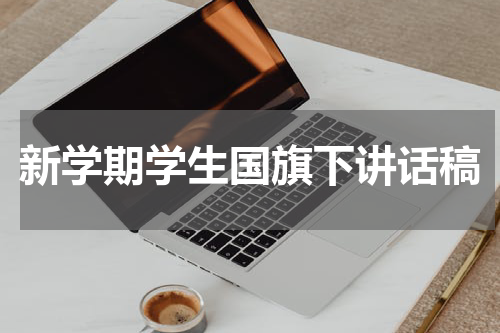 新学期学生国旗下讲话稿