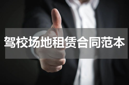 驾校场地租赁合同范本