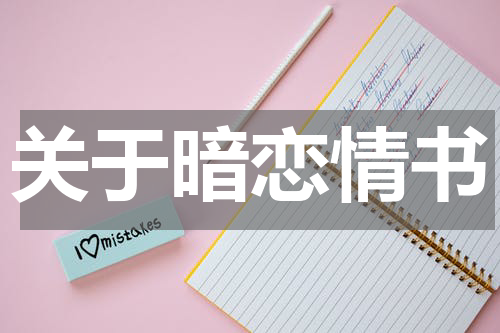 关于暗恋情书