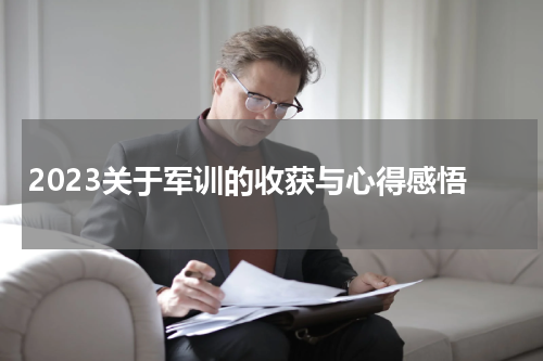 2023关于军训的收获与心得感悟