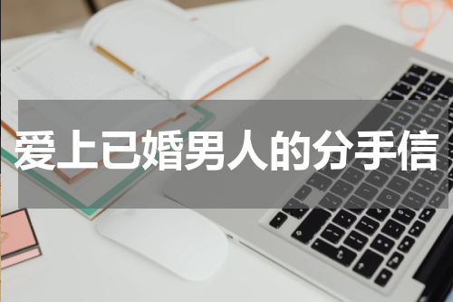 爱上已婚男人的分手信