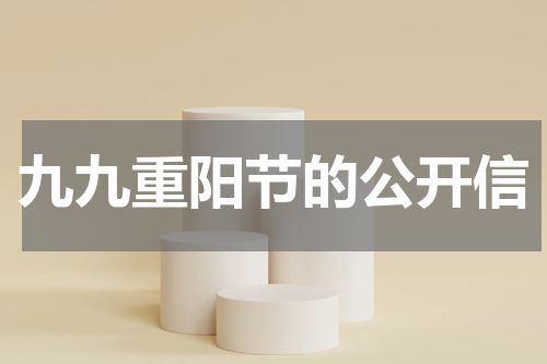 九九重阳节的公开信