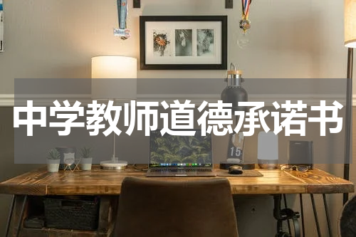 中学教师道德承诺书
