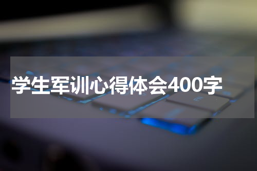 学生军训心得体会400字