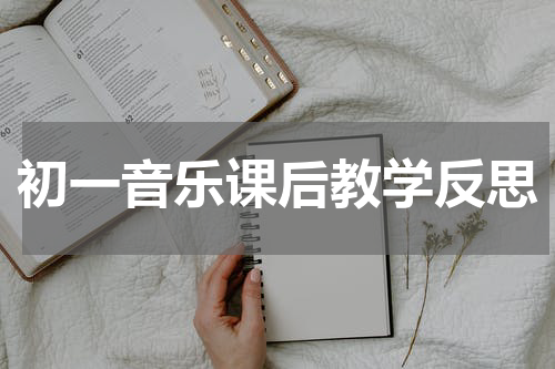 初一音乐课后教学反思