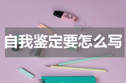 自我鉴定要怎么写