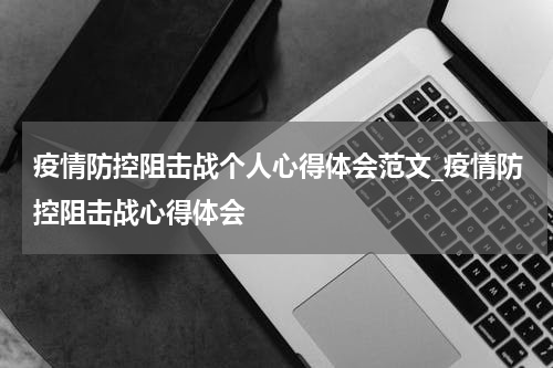 疫情防控阻击战个人心得体会范文_疫情防控阻击战心得体会