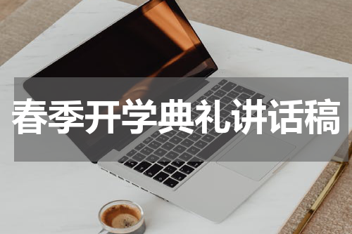 春季开学典礼讲话稿
