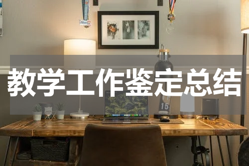 教学工作鉴定总结