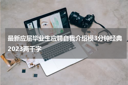 最新应届毕业生应聘自我介绍模3分钟经典2023两千字