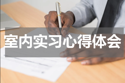 室内实习心得体会