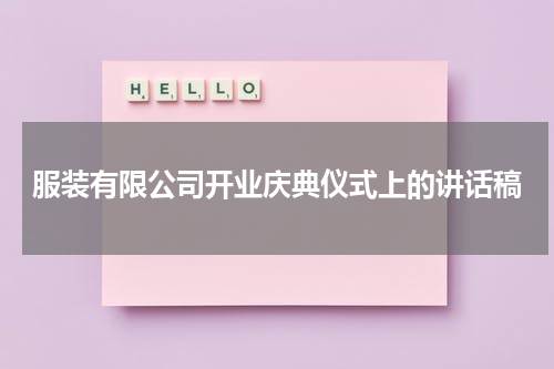 服装有限公司开业庆典仪式上的讲话稿
