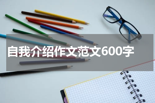 自我介绍作文范文600字