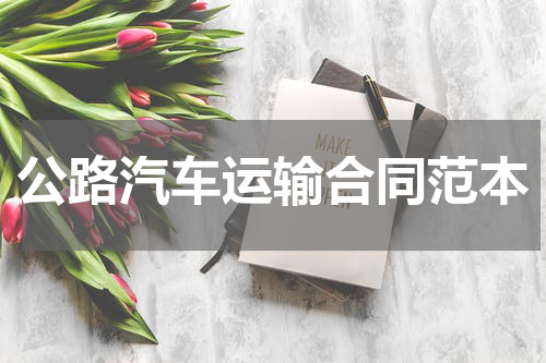 公路汽车运输合同范本