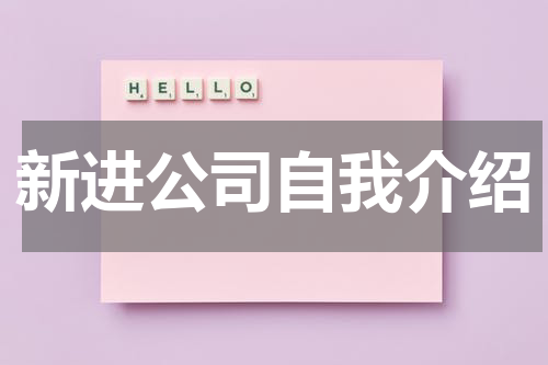新进公司自我介绍
