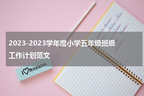 2023-2023学年度小学五年级班级工作计划范文