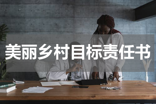 美丽乡村目标责任书