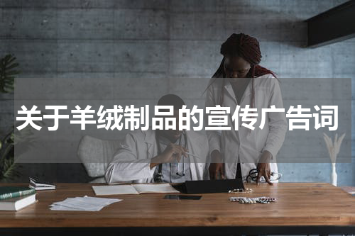 关于羊绒制品的宣传广告词