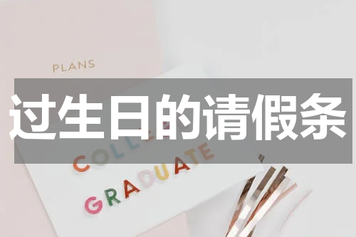 过生日的请假条