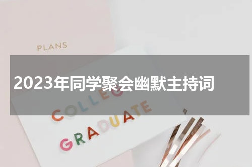 2023年同学聚会幽默主持词