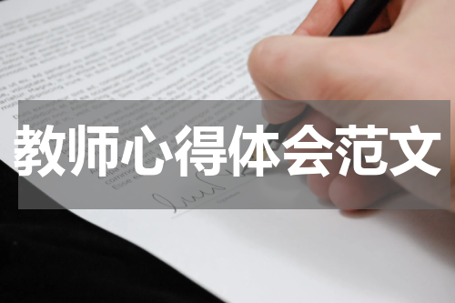 教师心得体会范文