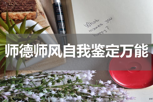 师德师风自我鉴定万能