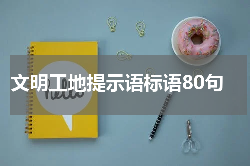 文明工地提示语标语80句