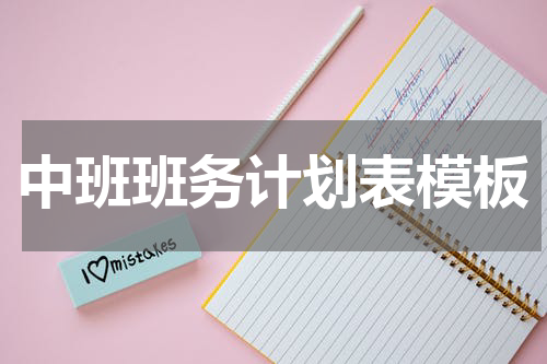 中班班务计划表模板