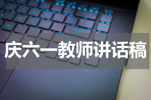 庆六一教师讲话稿