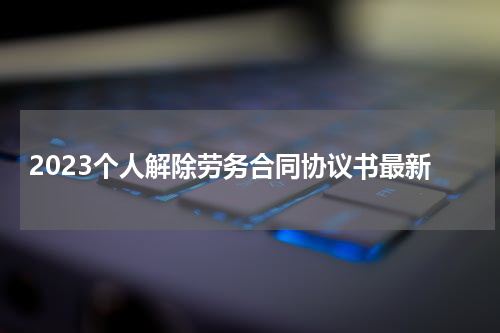 2023个人解除劳务合同协议书最新