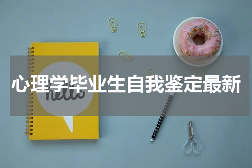 心理学毕业生自我鉴定最新