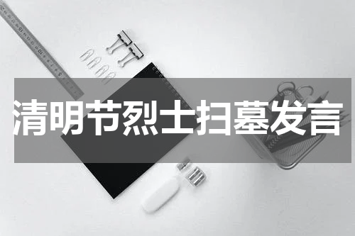 清明节烈士扫墓发言