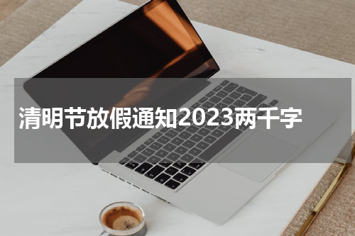 清明节放假通知2023两千字