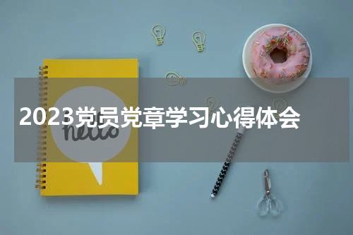 2023党员党章学习心得体会