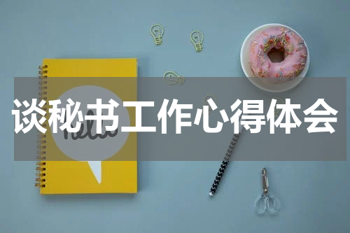 谈秘书工作心得体会