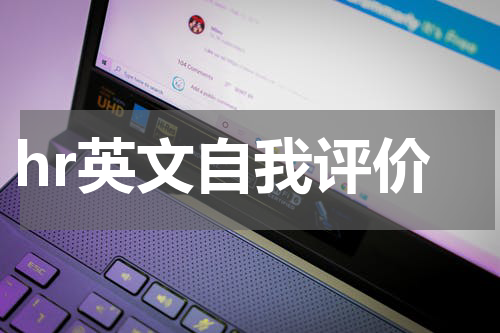 hr英文自我评价