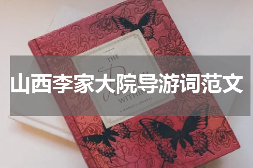 山西李家大院导游词范文