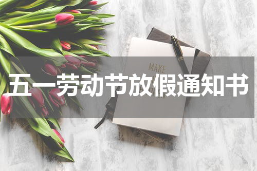 五一劳动节放假通知书