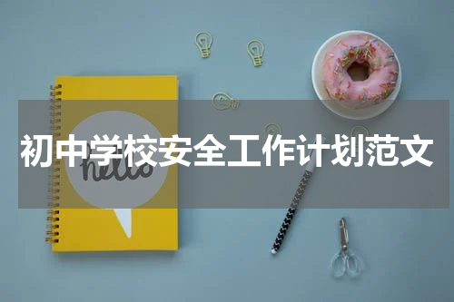 初中学校安全工作计划范文