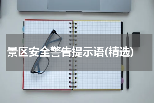 景区安全警告提示语(精选)