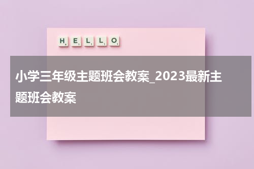 小学三年级主题班会教案_2023最新主题班会教案