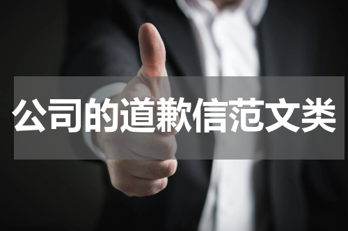 公司的道歉信范文类