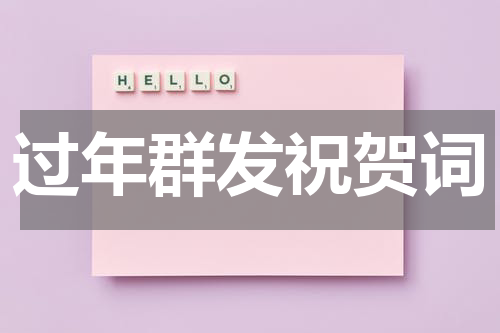 过年群发祝贺词