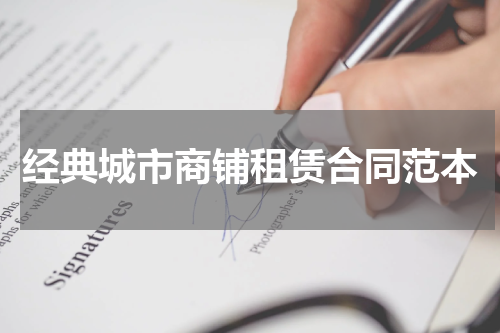 经典城市商铺租赁合同范本
