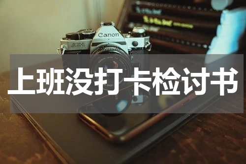 上班没打卡检讨书